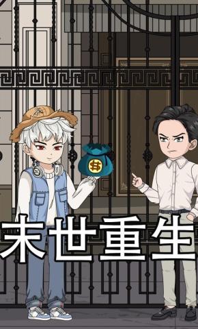 短剧《末世重生》海报