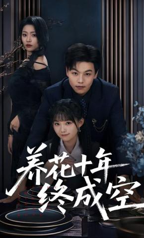 短剧《养花十年终成空》海报