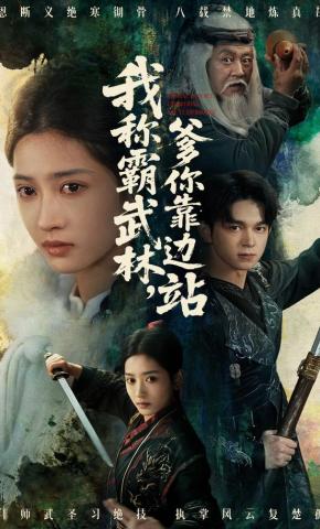 短剧《我称霸武林，爹你靠边站》海报