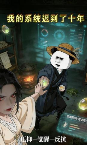短剧《我的系统迟到了十年》海报
