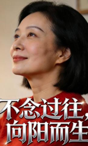 短剧《不念过往，向阳而生》海报