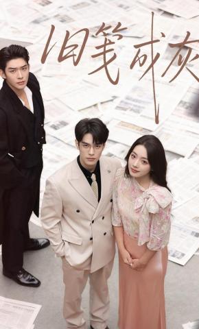 短剧《旧笺成灰》海报