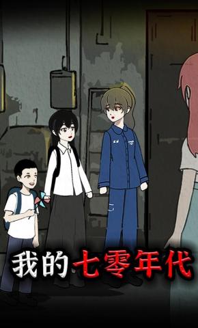 短剧《我的七零年代》海报