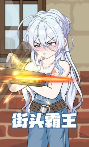 短剧《街头霸王》海报