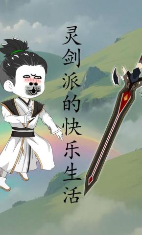 短剧《灵剑派的快乐生活》海报