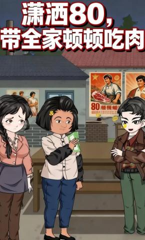 短剧《潇洒80，带全家顿顿吃肉》海报
