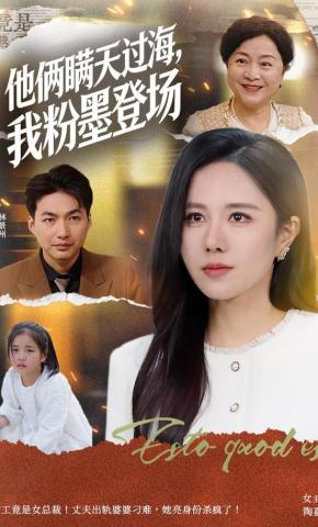 短剧《他俩瞒天过海，我粉墨登场》海报