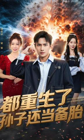 短剧《都重生了孙子还当备胎》海报