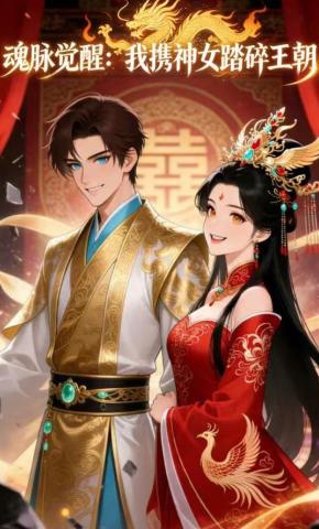 短剧《魂脉觉醒：我携神女踏碎王朝》海报