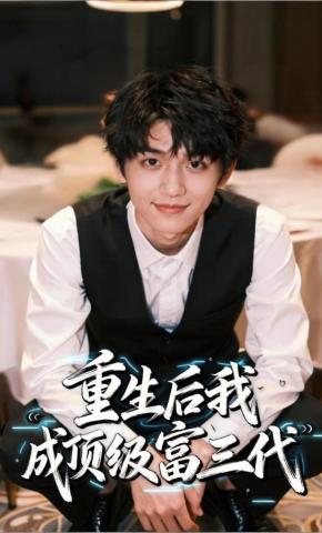 短剧《重生后我成顶级富三代》海报