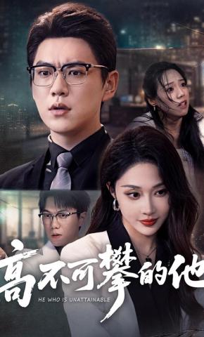 短剧《高不可攀的他》海报