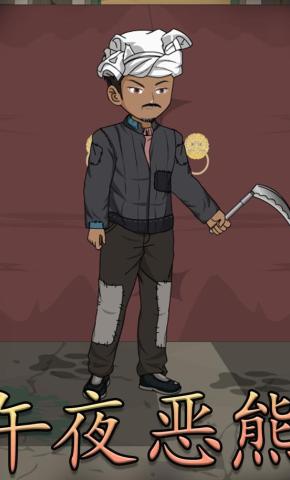 短剧《午夜恶熊》海报