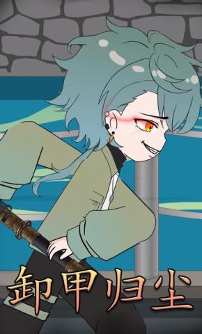 短剧《卸甲归尘》海报