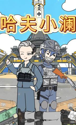 短剧《哈夫小澜》海报