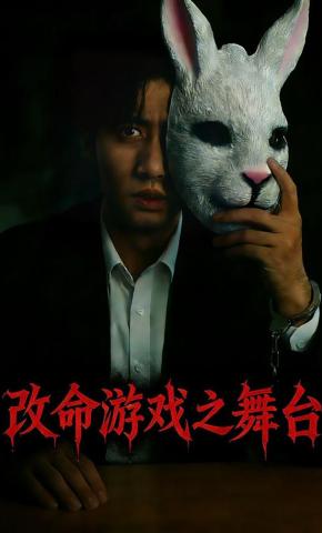 短剧《改命游戏之舞台》海报