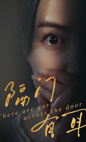 短剧《隔门有耳》海报