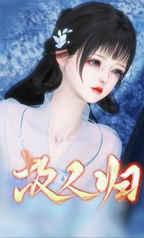 短剧《故人归》海报
