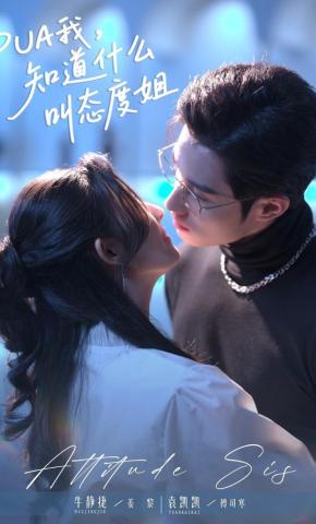 短剧PUA我，知道什么叫态度姐海报