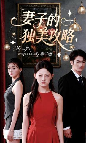 短剧妻子的独美攻略海报
