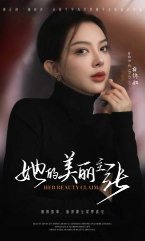 短剧《她的美丽主张》海报