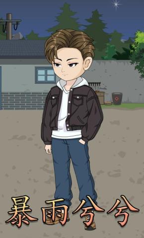 短剧《暴雨兮兮》海报