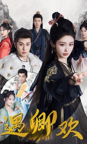 短剧《遇卿欢》海报