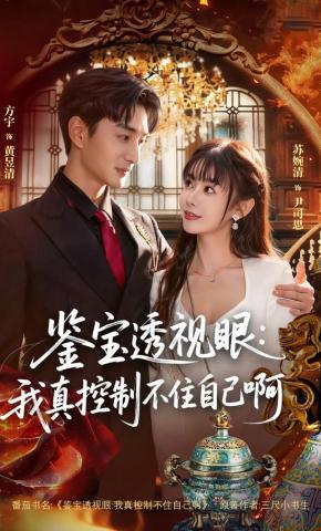 短剧《鉴宝透视眼：我真控制不住自己啊》海报