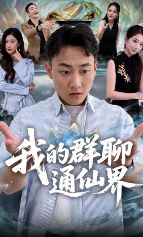 短剧《我的群聊通仙界》海报