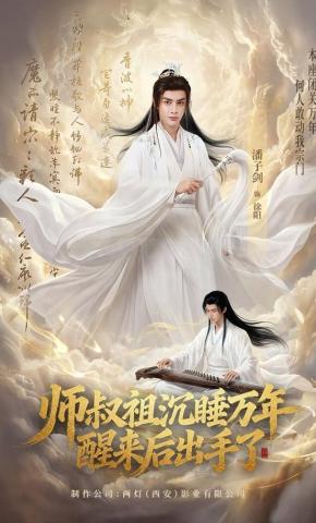 短剧《师叔祖沉睡万年醒来后出手了》海报