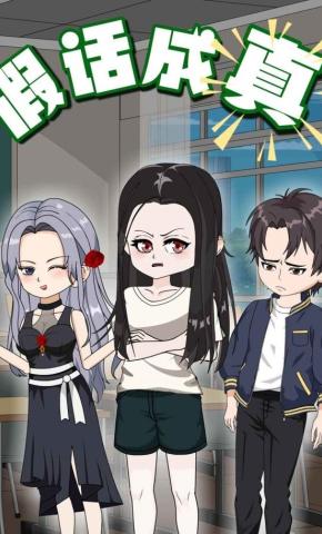 短剧《假话成真》海报