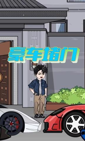 短剧《豪车堵门》海报