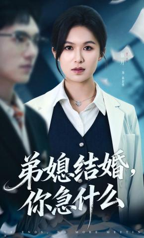 短剧《弟媳结婚，你急什么》海报