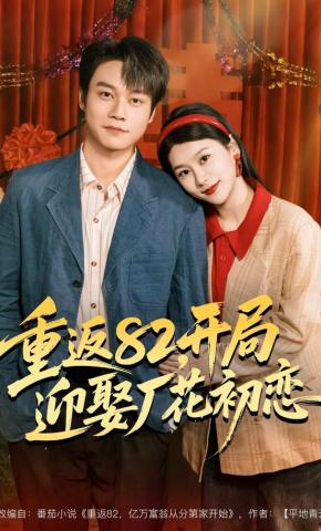 短剧《重返82，开局迎娶厂花初恋》海报
