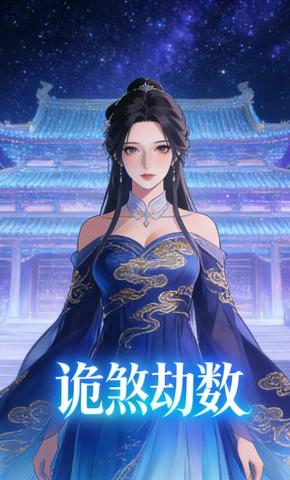 短剧《诡煞劫数》海报