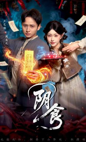 短剧《阴食》海报