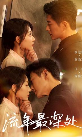 短剧《流年最深处》海报