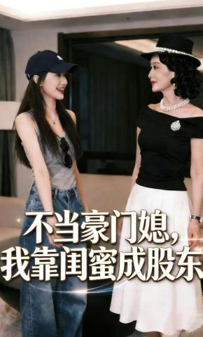 短剧《不当豪门媳，我靠闺蜜成股东》海报