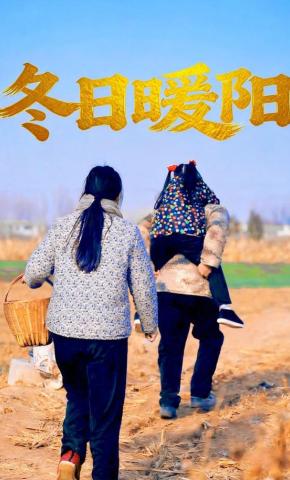 短剧《冬日暖阳》海报