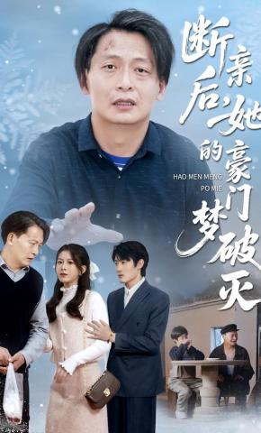 短剧《断亲后，她的豪门梦破灭》海报