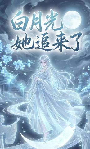 短剧《白月光她追来了》海报