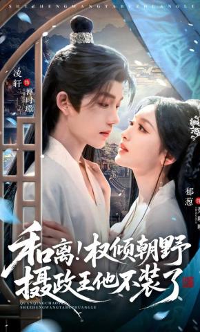 短剧《和离！权倾朝野摄政王他不装了》海报