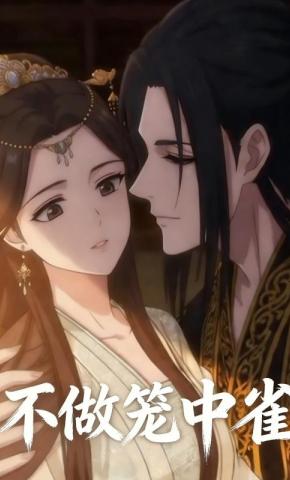 短剧《不做笼中雀》海报