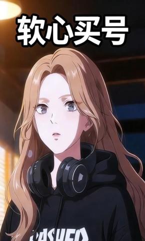 短剧《软心买号》海报