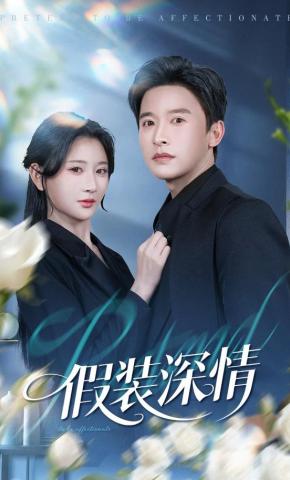 短剧《假装深情》海报