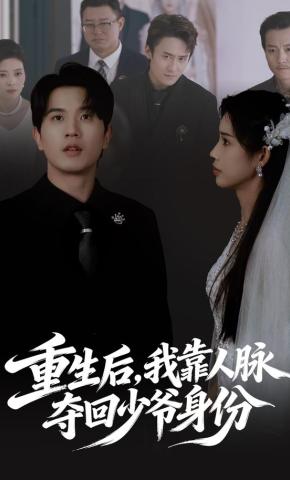 短剧《重生后，我靠人脉夺回少爷身份》海报