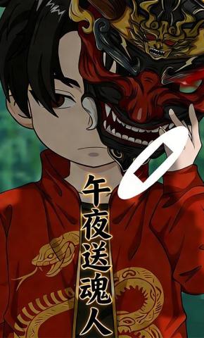 短剧《午夜送魂人》海报