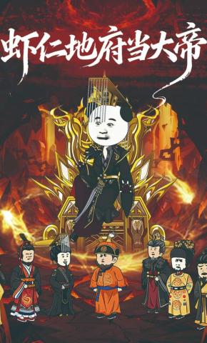 短剧《虾仁地府当大帝》海报