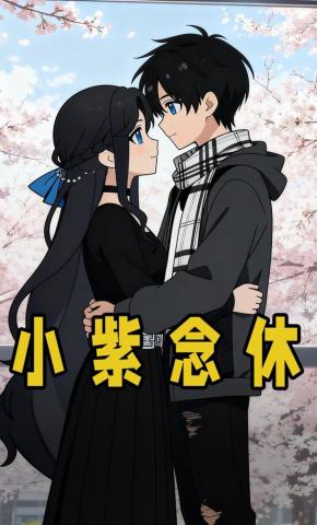 短剧《小紫念休》海报