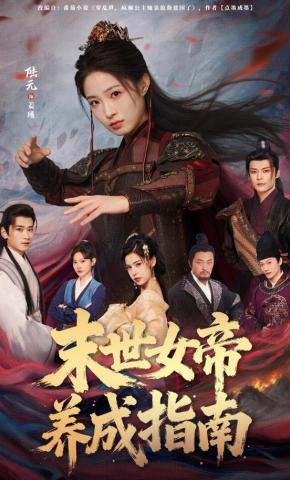 短剧《末世女帝养成指南》海报