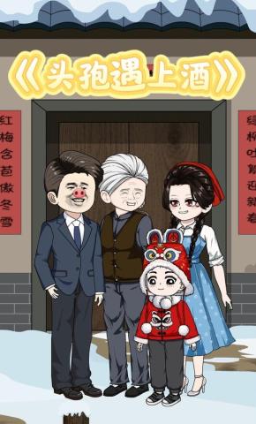 短剧《头孢遇上酒》海报